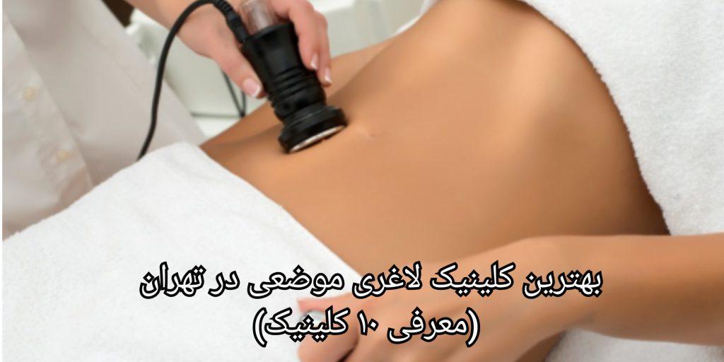 لیست بهترین کلینیک لاغری موضعی در تهران (معرفی 10 دکتر برتر)