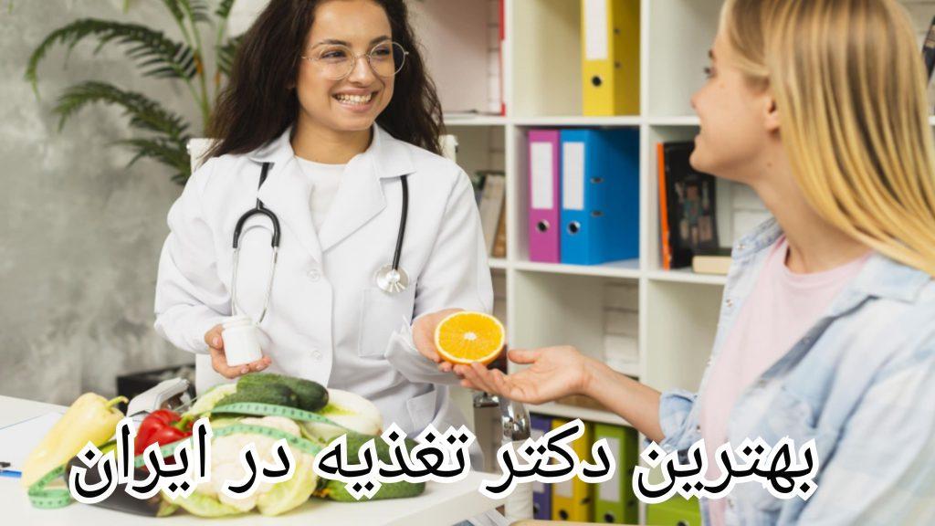 سایر پزشکان لیست بهترین دکتر تغذیه در ایران