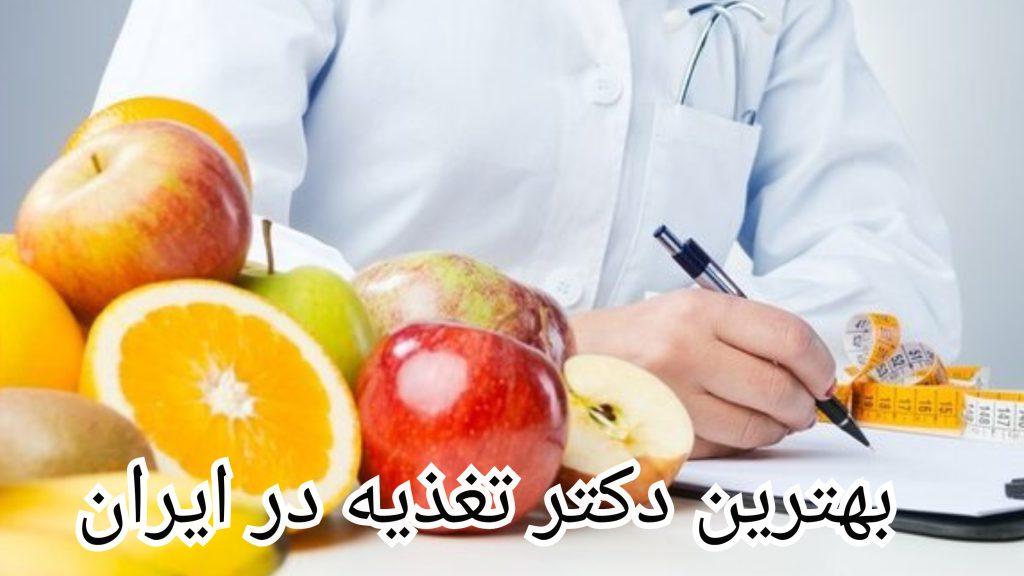 بهترین دکتر تغذیه در ایران
