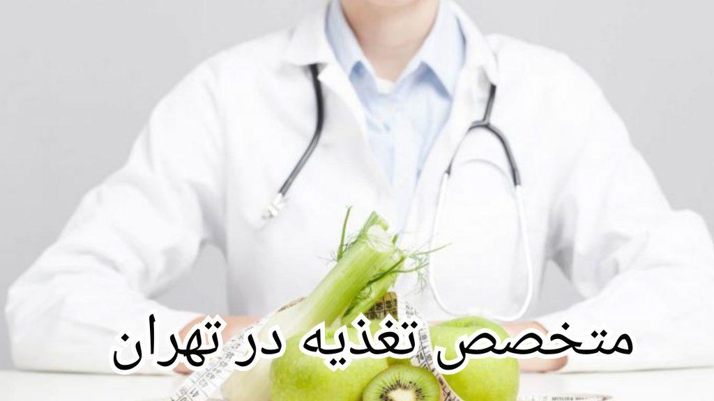 بهترین متخصص تغذیه در تهران