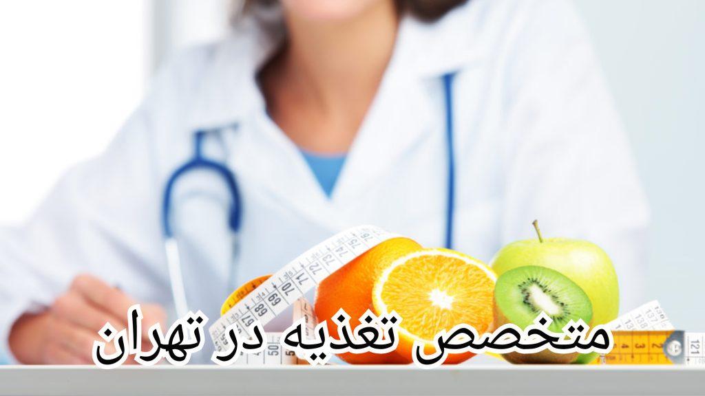 بهترین متخصص تغذیه در تهران