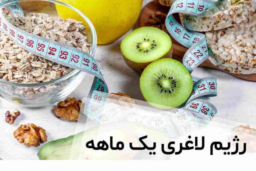 رژیم یک ماهه برنامه رژیم لاغری یک ماهه رایگان