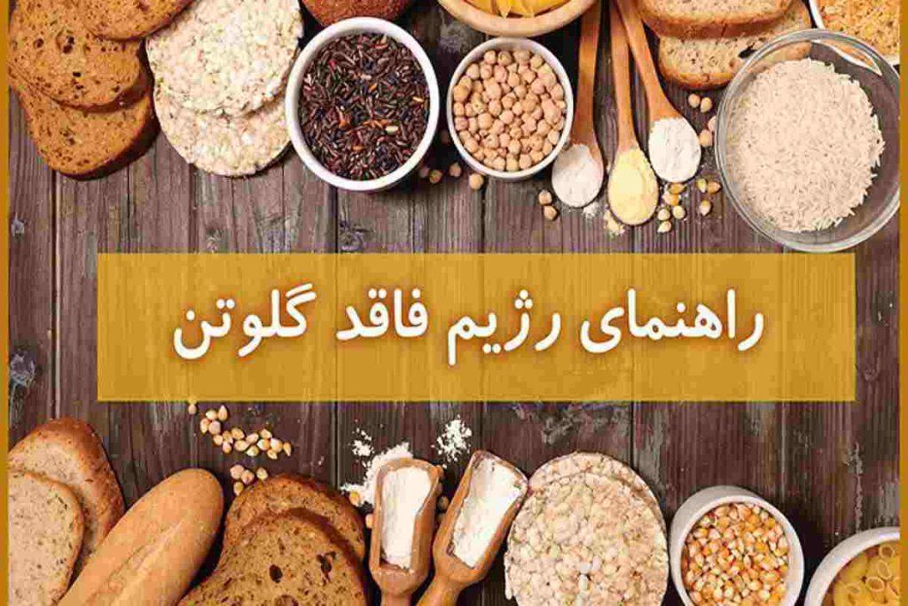 رژیم فاقد گلوتن ۱۲ کیلو لاغری در یک ماه