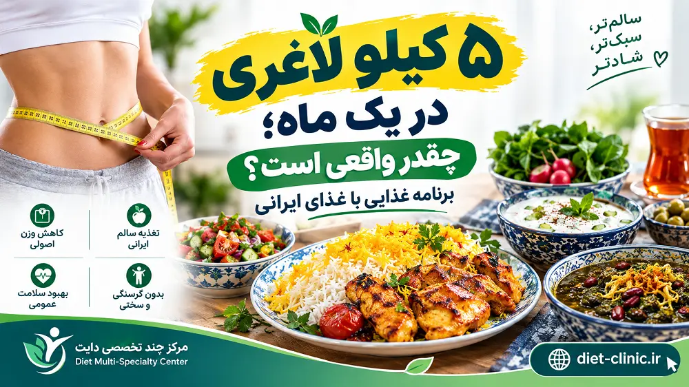 ۵ کیلو لاغری در یک ماه؛ چقدر واقعی است و برنامه غذایی چیست؟