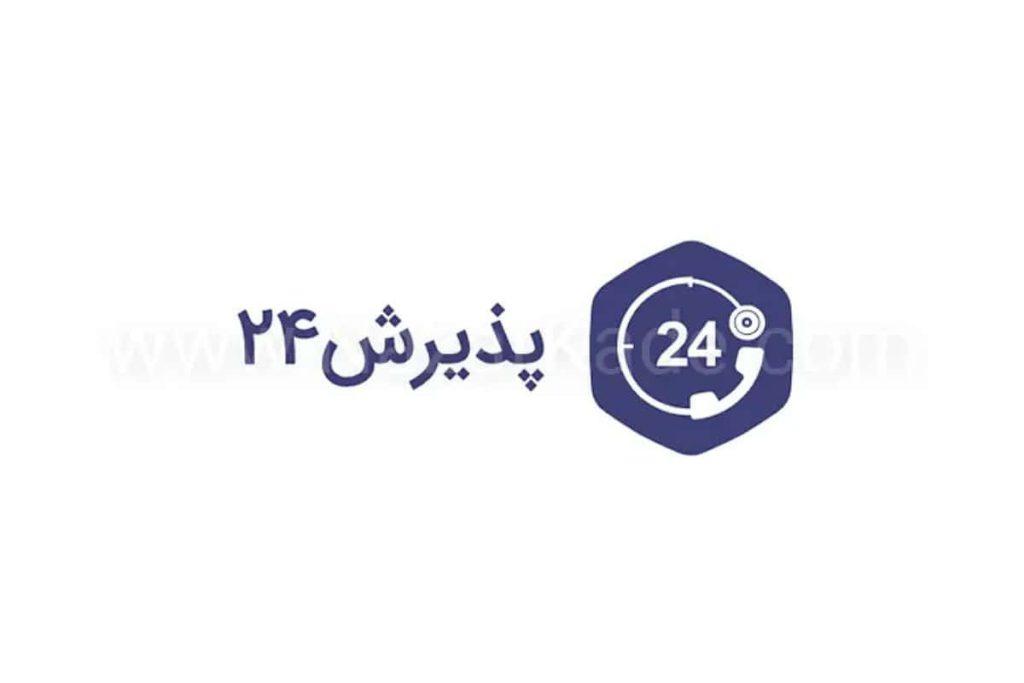 سایت های نوبت دهی اینترنتی پذیرش 24 عکس لوگوی پذیرش 24