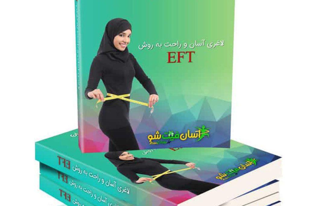 کتاب لاغری کتاب لاغری آسان و راحت با eft