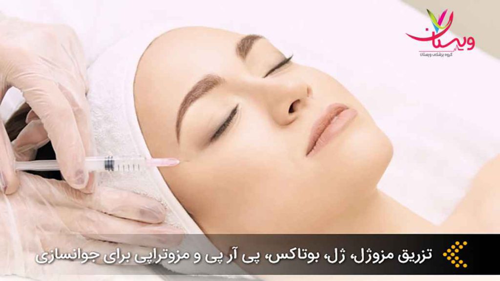 Skin rejuvenation methods روش های جوانسازی پوست