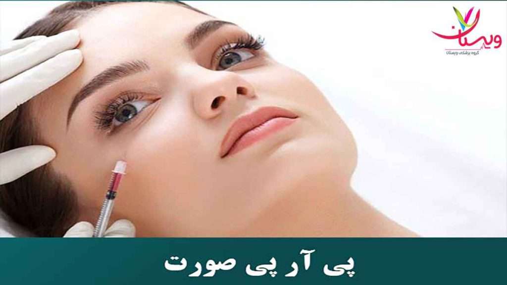 پی ار پی صورت و گردن پی ار پی صورت