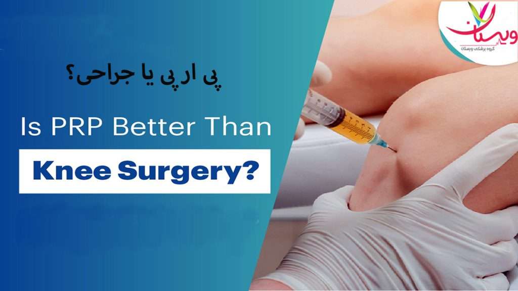 پی ار پی یا جراحی پی ار پی بهتر است یا جراحی