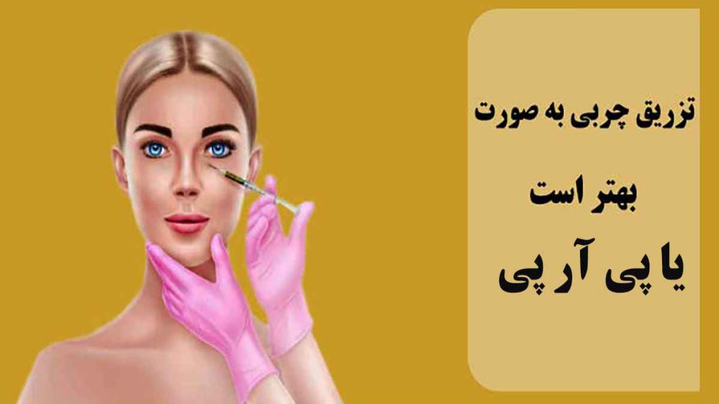 تزریق چربی یا پی ار پی