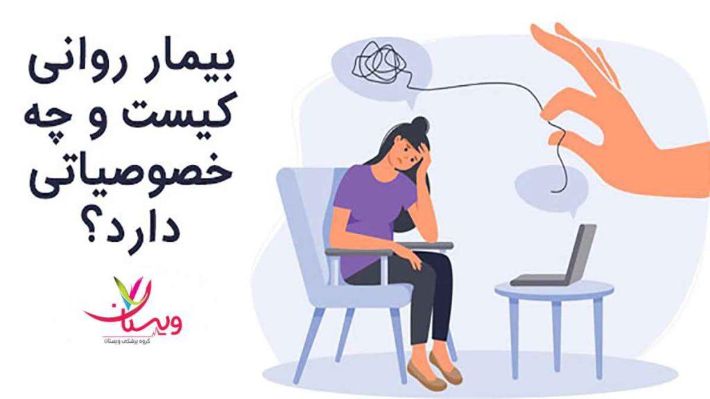 بیماری های اعصاب و روان بیماری های اعصاب و روان