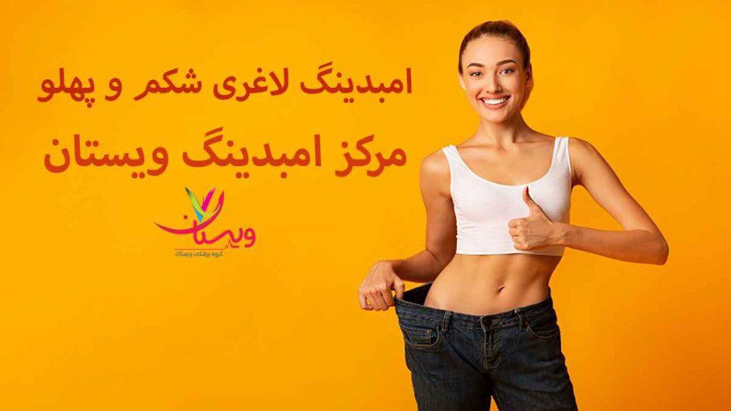 مرکز ویستان امبدینگ شکم