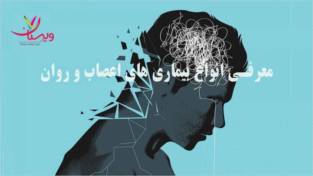 معرفی بیماری های اعصاب و روان معرفی بیماری