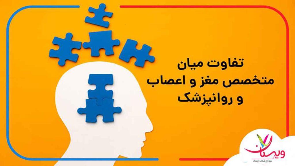 تفاوت روانپزشک و دکتر مغز و اعصاب چیست تفاوت روانپزشک و دکتر مغز و اعصاب