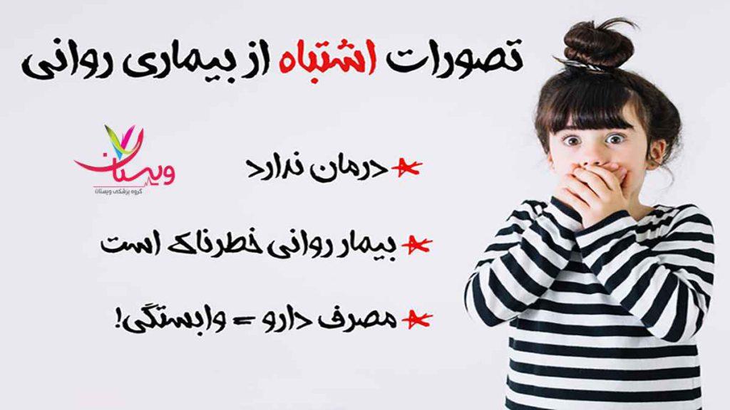 تصورات مردم از بیماری های اعصاب تصورات مردم از بیماری اعصاب و روان