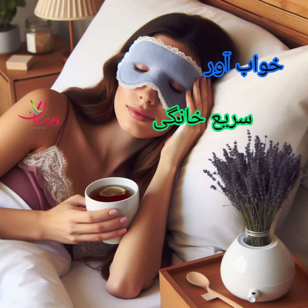 خواب آور سریع خانگی