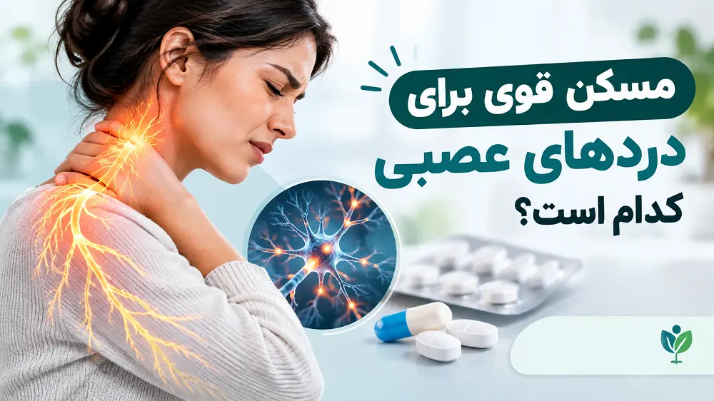 مسکن قوی برای دردهای عصبی کدام است