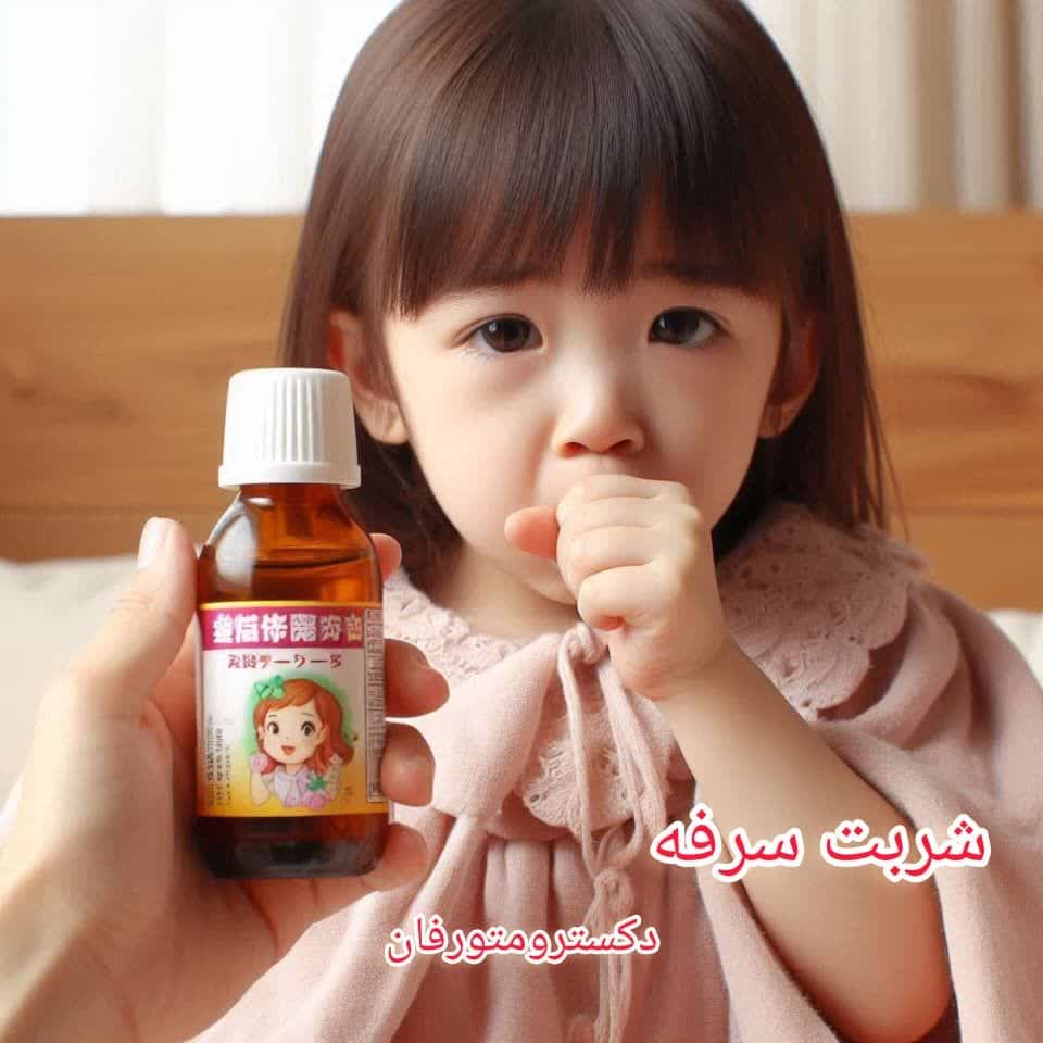 شربت سرفه دکسترومتورفان