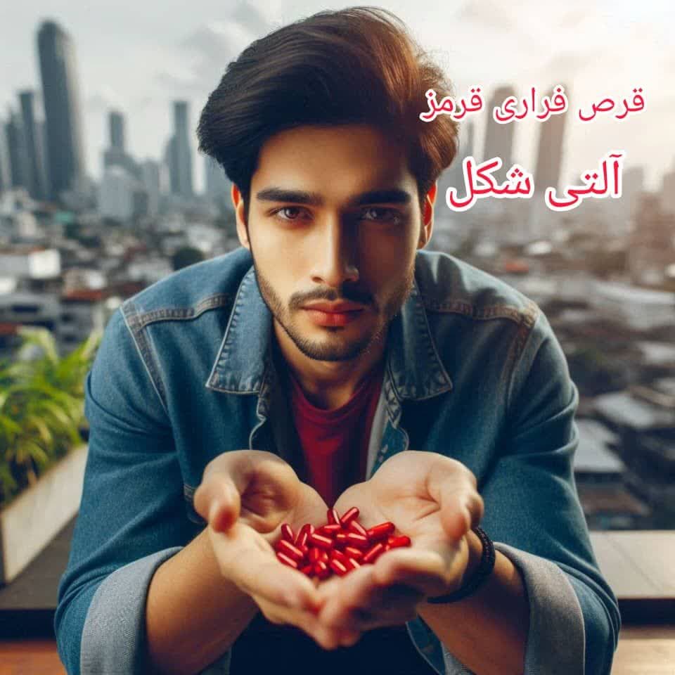 قرص فراری قرمز آلتی شکل