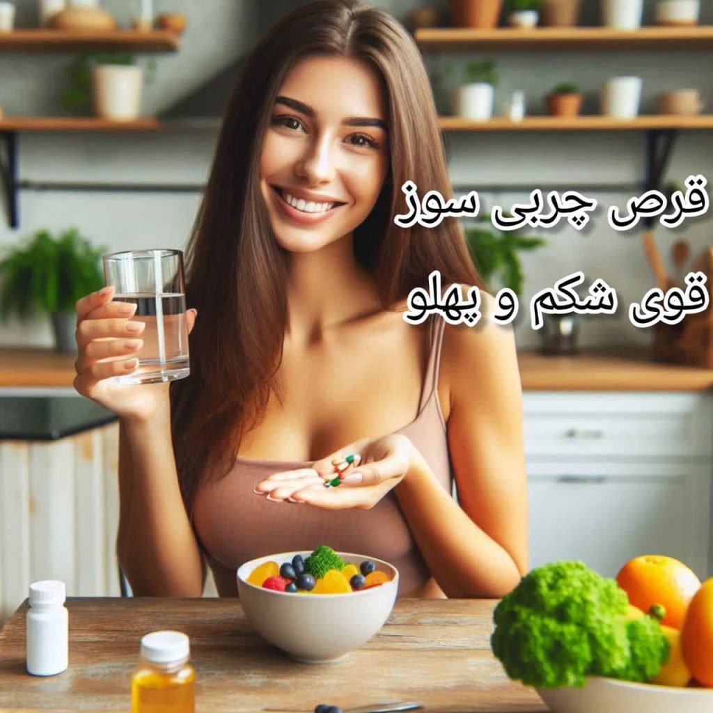 دختری که قرص چربی سوز قوی شکم و پهلو می خورد