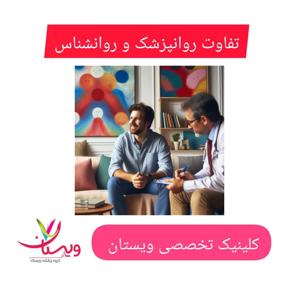 تفاوت روانپزشک و روانشناس