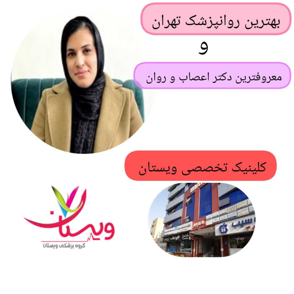 بهترین روانپزشک تهران دکتر زهرا زارع در کلینیک ویستان