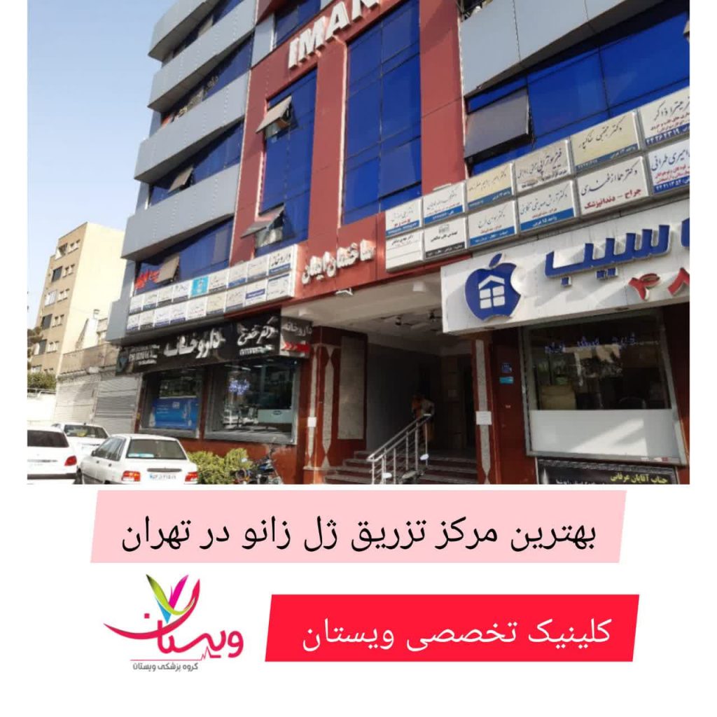 بهترین مرکز تزریق ژل زانو در کلینیک ویستان بهترین مرکز تزریق ژل زانو در کلینیک ویستان