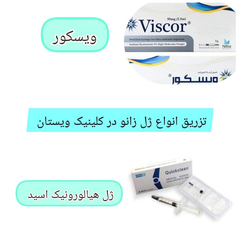 قیمت ژل هیالورونیک و ویسکور در کلینیک ویستان قیمت ژل هیالو رونیک و ویسکور در کلینیک ویستان