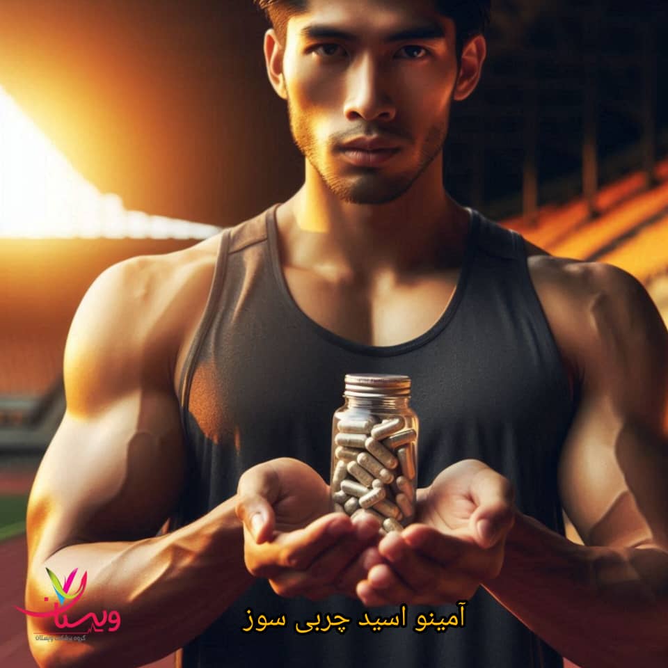آقای ورزشکار دارای قرص آمینواسید چربی سوز می باشد