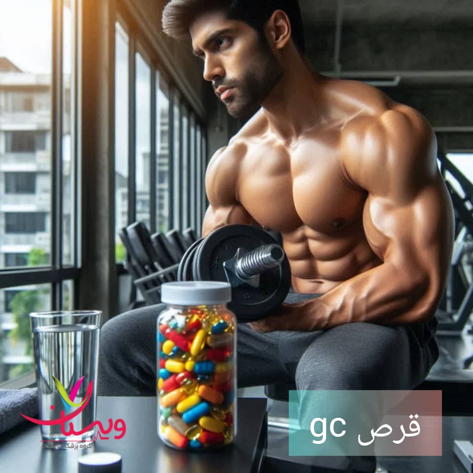 آقایی که بدنسازی میکند و قرص gc در کنار او است