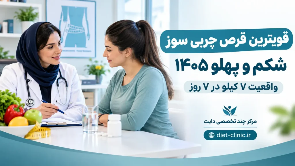 قویترین قرص چربی سوز شکم و پهلو ۱۴۰۵؛ مقایسه ۱۰ نوع و واقعیت ادعای ۷ کیلو در ۷ روز
