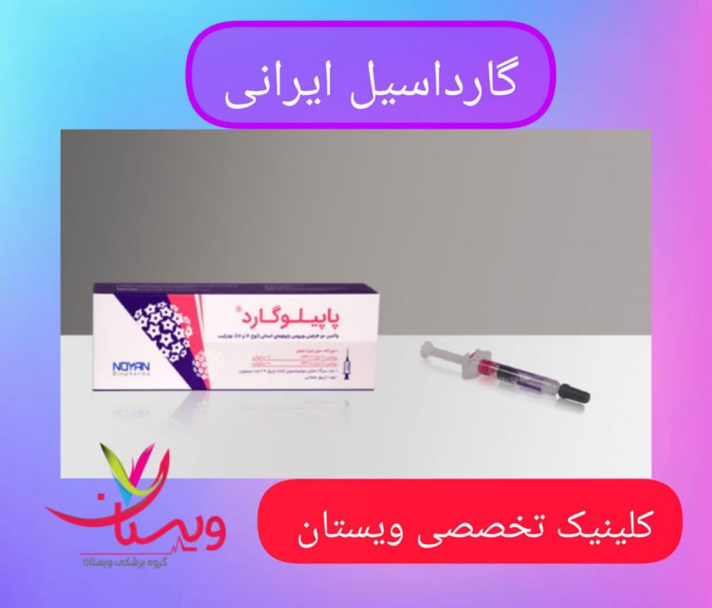 گارداسیل ایرانی قیمت واکسن گارداسیل ایرانی
