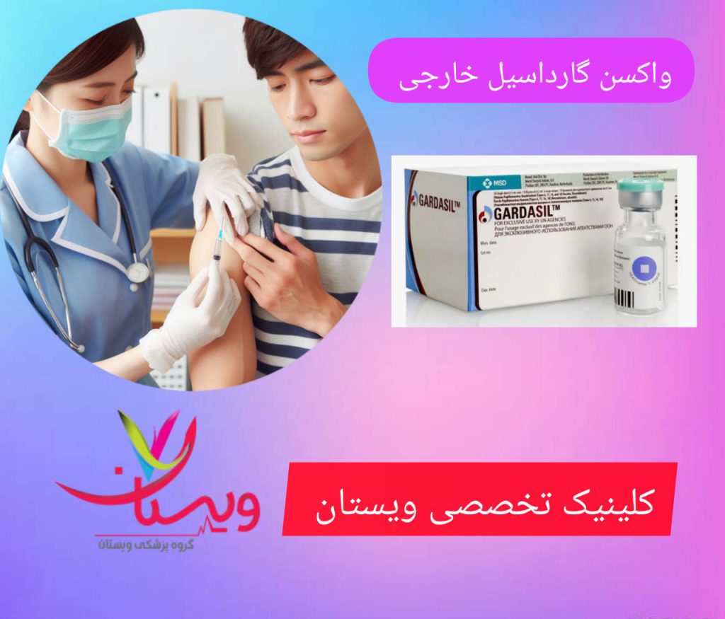 خرید واکسن گارداسیل خارجی در تهران در کلینیک تخصصی ویستان خرید واکسن گارداسیل خارجی اصل و با کیفیت از کلینیک ویستان