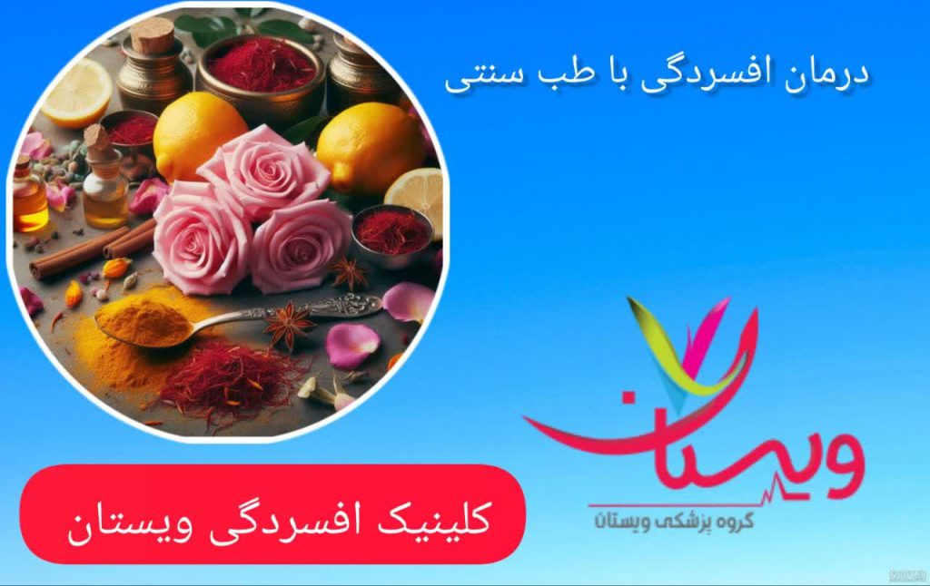 درمان افسردگی با طب سنتی درمان افسردگی با طب سنتی
