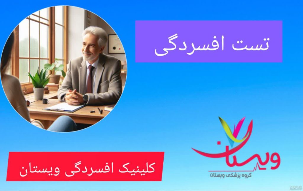 تست افسردگی توسط بهترین دکتر درمان افسردگی در تهران تست افسردگی توسط بهترین دکتر درمان افسردگی در تهران