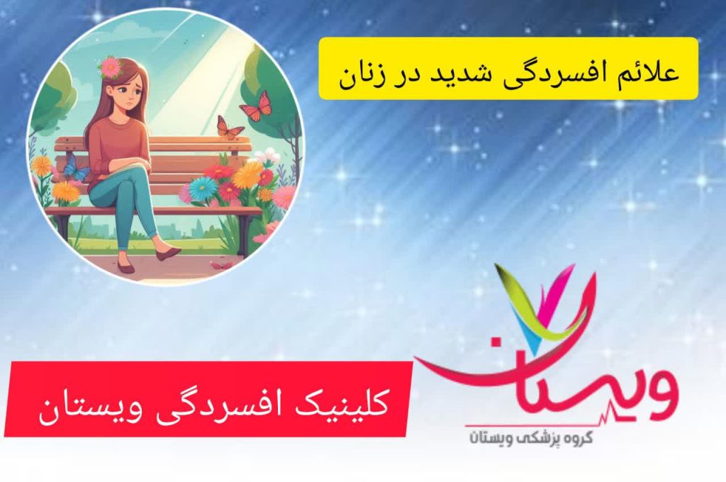 افسردگی شدید در زنان افسردگی شدید در زنان