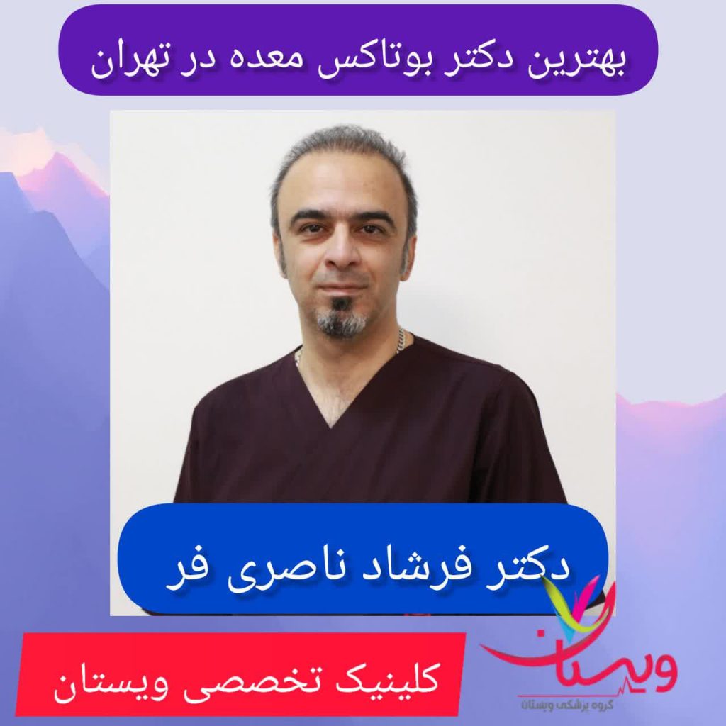 بهترین دکتر بوتاکس معده در تهران بهترین دکتر بوتاکس معده در تهران