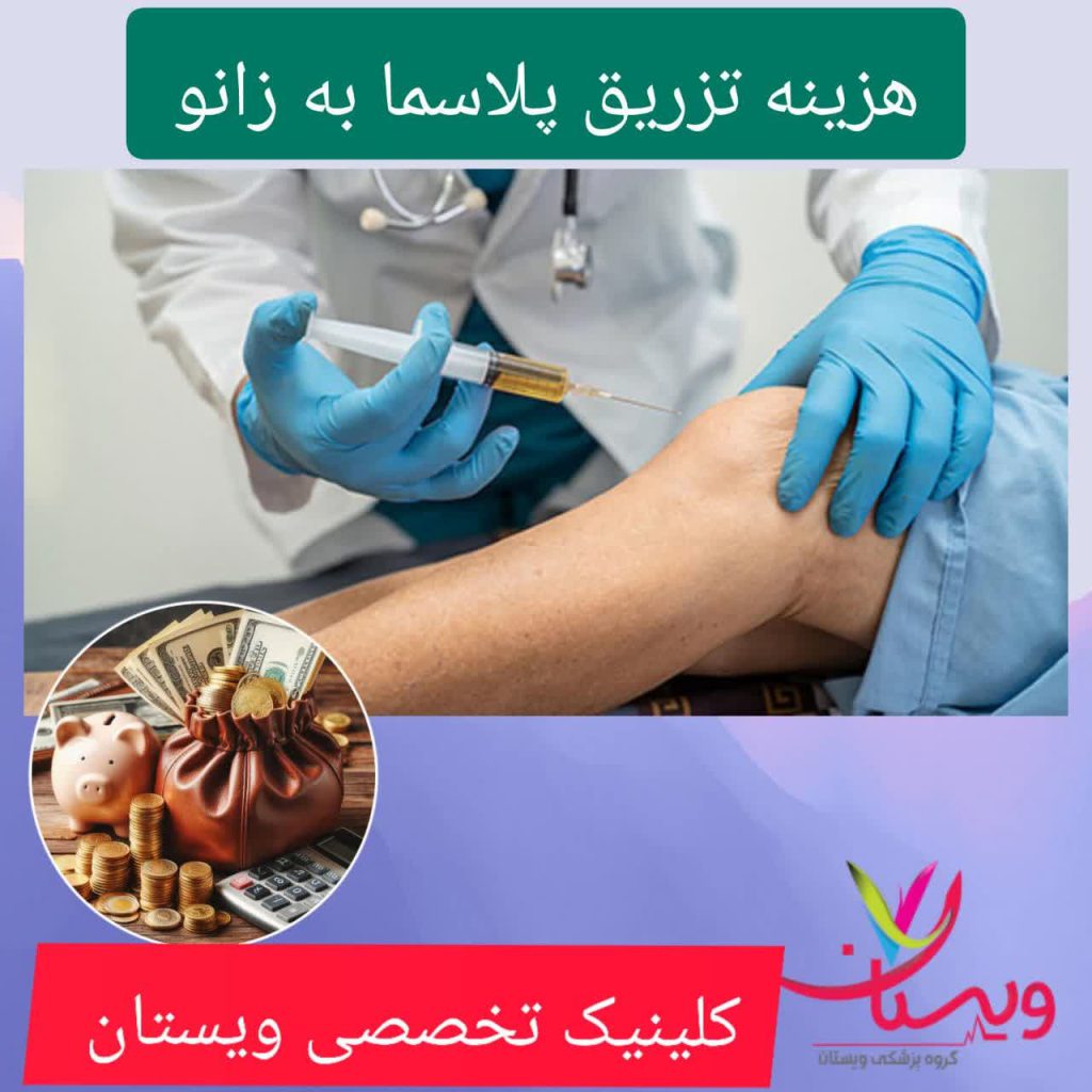 هزینه تزریق پلاسما به زانو هزینه تزریق پلاسما به زانو
