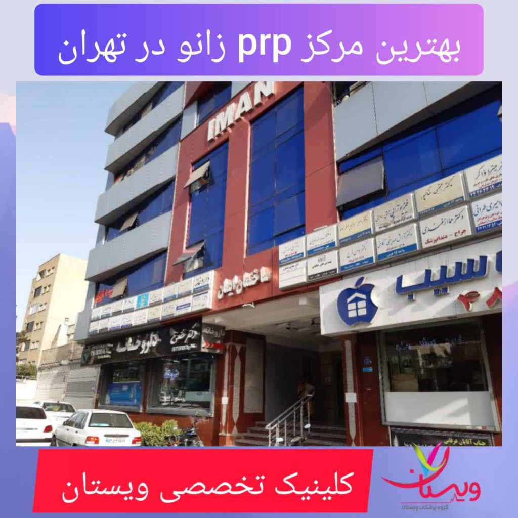 بهترین مرکز PRP زانو در تهران بهترین مرکز PRP زانو در تهران
