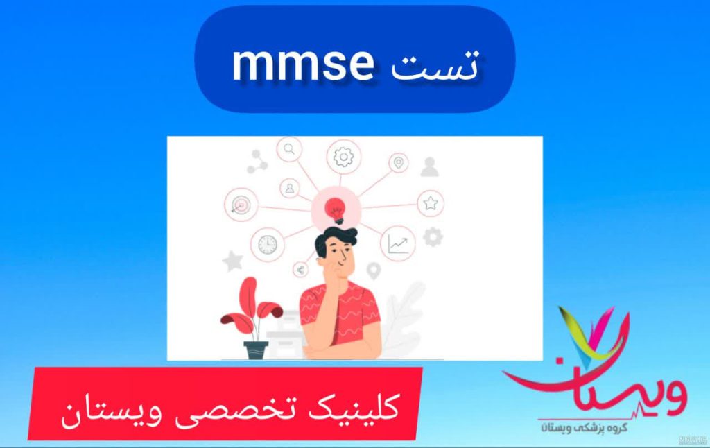 تست اماماسای (MMSE) تست اماماسای (MMSE)