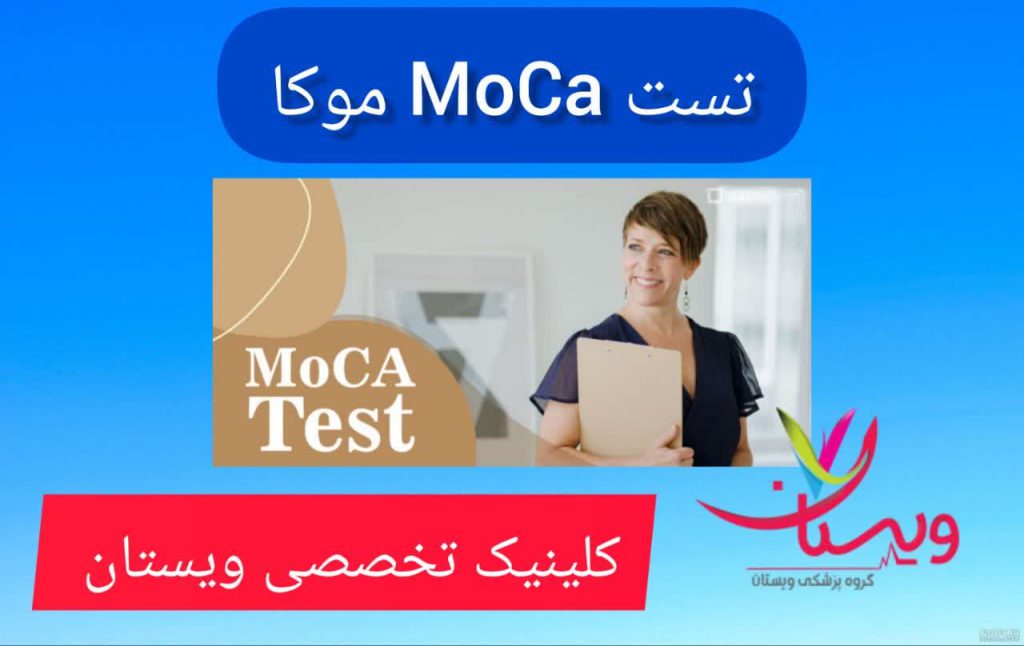تست موکا (MoCA) تست موکا (MoCA)