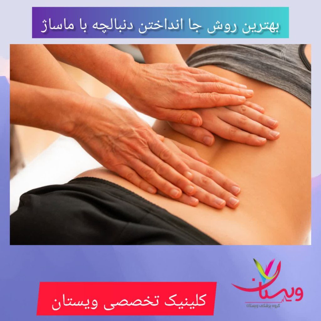 بهترین روش جا انداختن با دست با ماساژ بهترین روش جا انداختن با دست با ماساژ