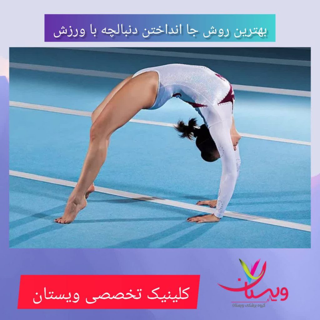 بهترین روش جا انداختن با دست با ورزش بهترین روش جا انداختن با دست با ورزش