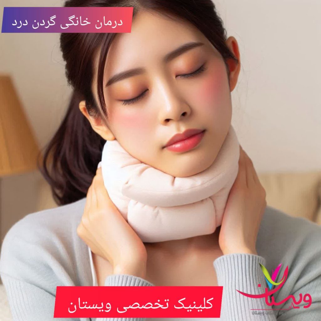 درمان خانگی گردن درد درمان خانگی گردن درد
