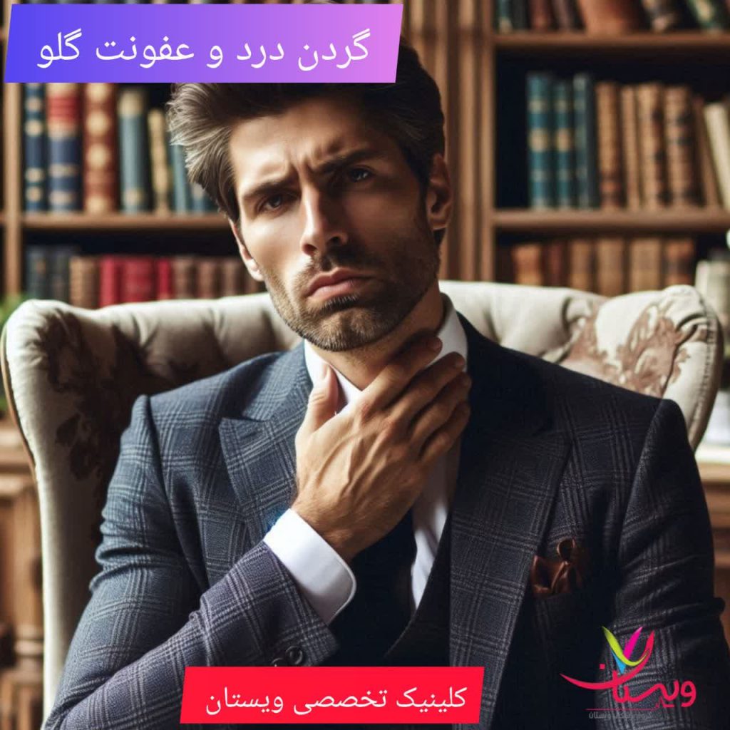 گردن درد و عفونت گلو گردن درد و عفونت گلو