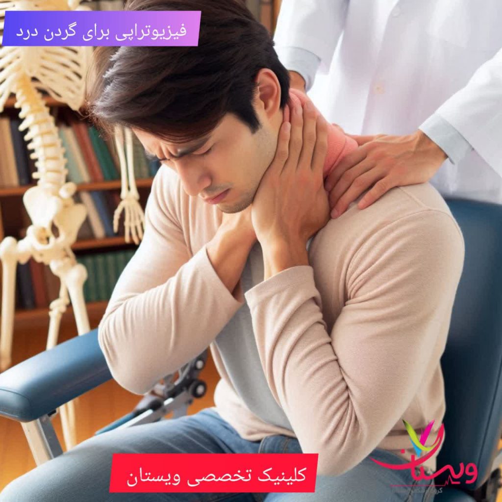 فیزیوتراپی برای گردن درد فیزیوتراپی برای گردن درد