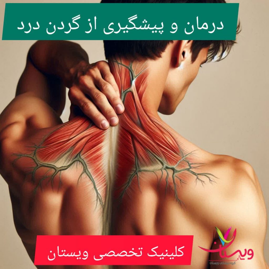 درمان و پیشگیری از گردن درد