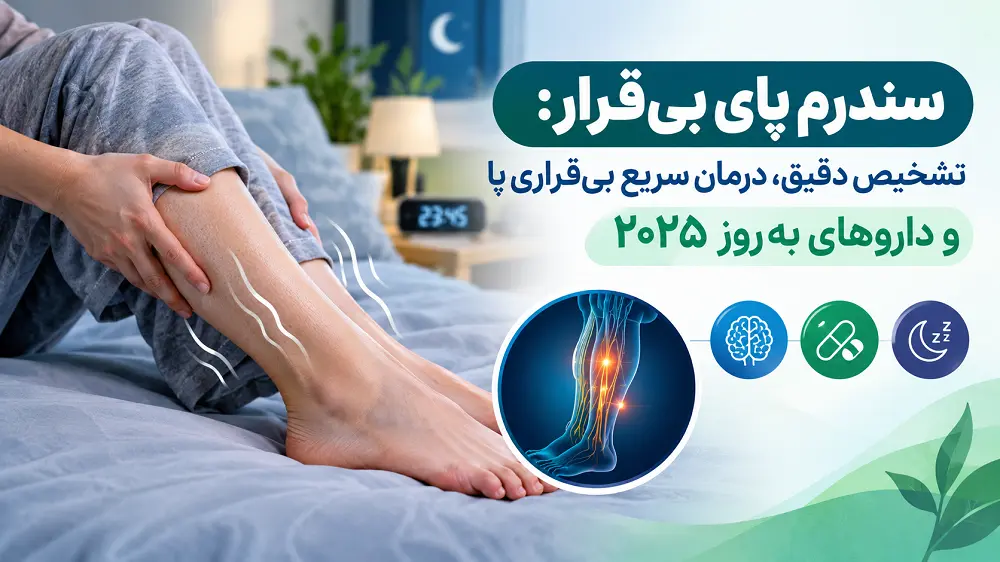 سندرم پای بی قرار