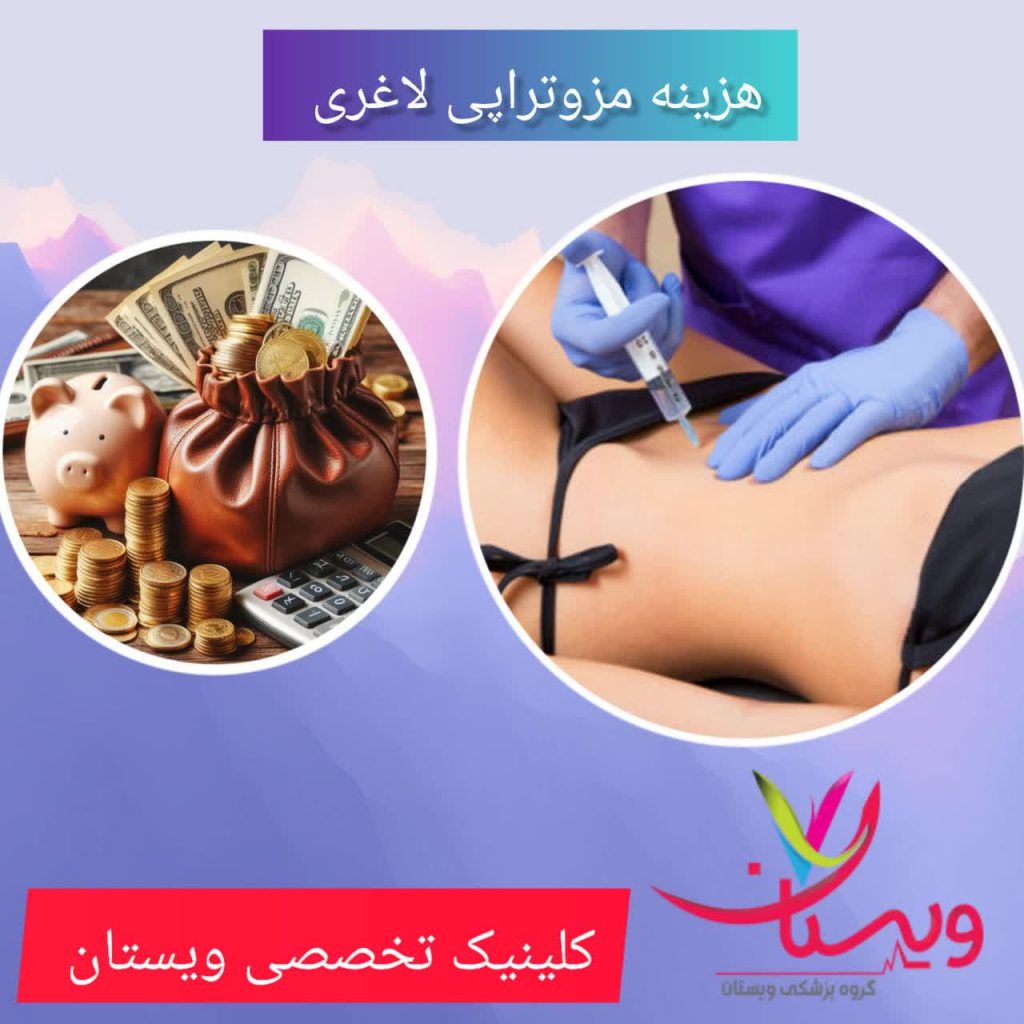 هزینه مزوتراپی لاغری هزینه مزوتراپی لاغری