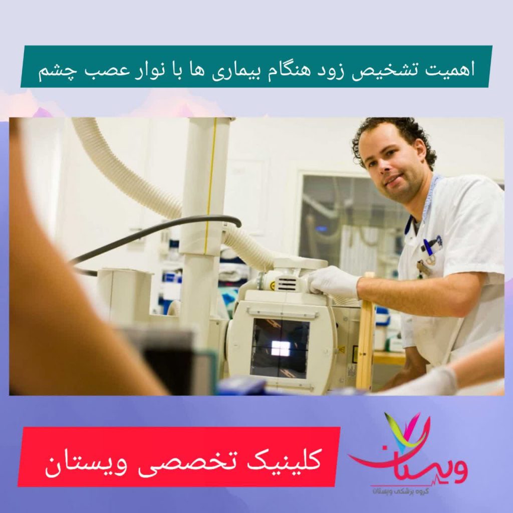 اهمیت تشخیص زودهنگام بیماریها با نوار عصب چشم اهمیت تشخیص زودهنگام بیماریها با نوار عصب چشم